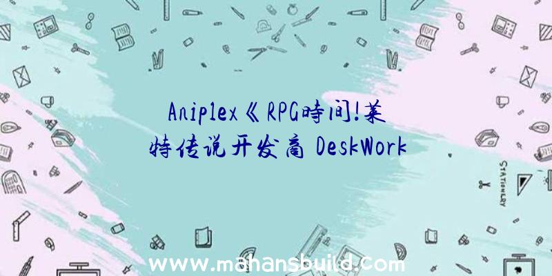 Aniplex《RPG时间!莱特传说开发商